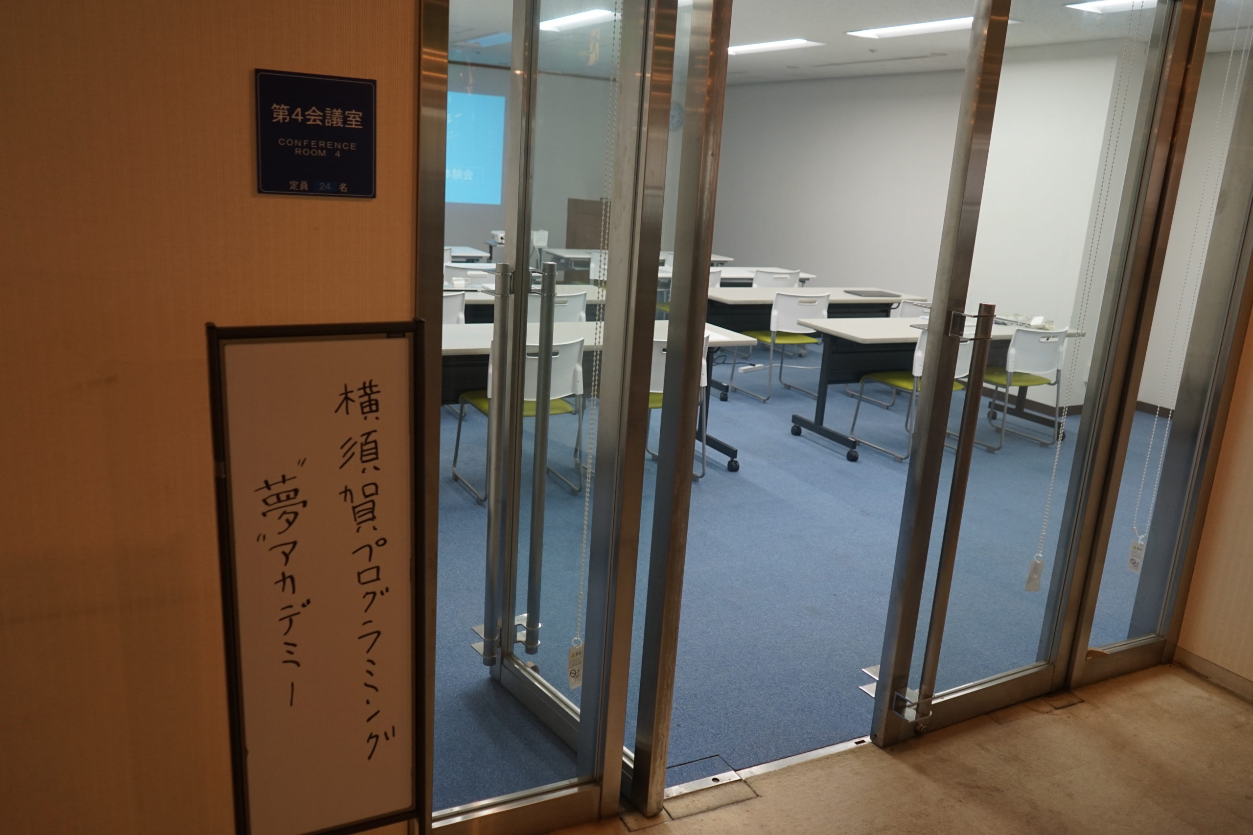 横須賀プログラミング”夢”アカデミー６期生体験会